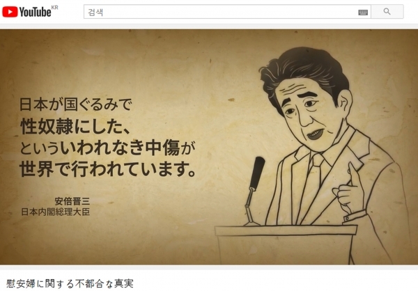 일본군 ‘위안부’ 관련 ‘아베 비판’ 영상을 유튜브에 올린 모습. (제공: 성신여대 교양학부 서경덕 교수 연구팀)