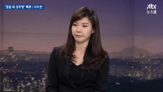 서지현 검사 (출처: JTBC ‘뉴스룸’)