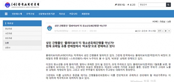 한국교회언론회가 최근 청소년유해간행물인 美 성인잡지 플레이보이지를 버젓이 유통·판매하는 공기관 코레인을 비판하는 성명을 냈다.
