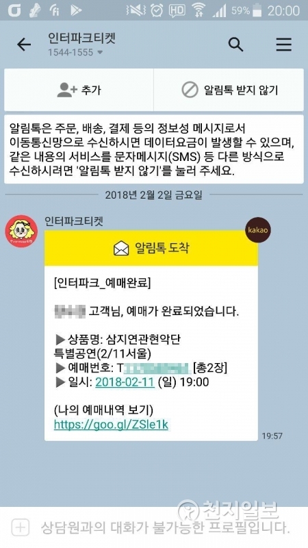 삼지연관현악단 공연 응모 완료 후 확인 메시지.ⓒ천지일보(뉴스천지) 2018.2.2