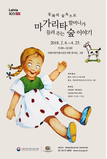 ‘동화의 숲 속으로’ 전 포스터. (제공: 국립어린이청소년도서관)