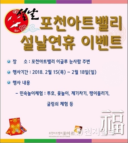 포천아트밸리 설 연휴 특별한 프로그램 포스터. (제공: 포천시) ⓒ천지일보(뉴스천지) 2018.2.5
