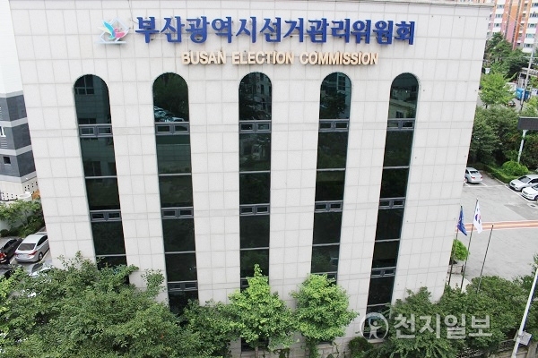부산시 선거관리위원회. ⓒ천지일보(뉴스천지) 2018.2.6