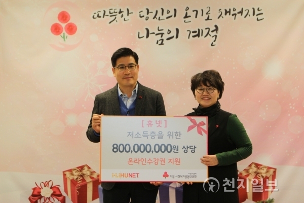 휴넷, 서울 사랑의열매에 8억원 상당 교육 수강권 기부. (제공: 휴넷)