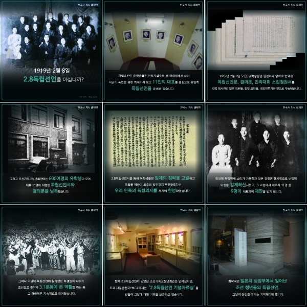 2.8독립선언에 대한 역사적 사실을 담은 카드뉴스 9장 모음. (제공: 성신여대 교양학부 서경덕 교수 연구팀)
