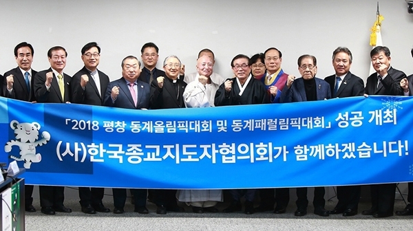 7대 종단 지도자들이 지난해 12월 15일 2018 평창 동계올림픽대회 및 동계패럴림픽대회 조직위원회를 방문하고 대회의 성공을 기원했다. (출처: 평창동계올림픽대회 조직위)