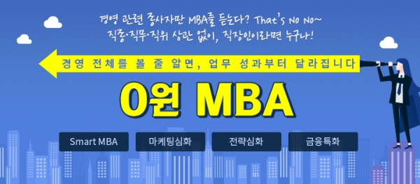 직장인들 경영지식 습득 위해 온라인 MBA 찾아. (제공: 휴넷)