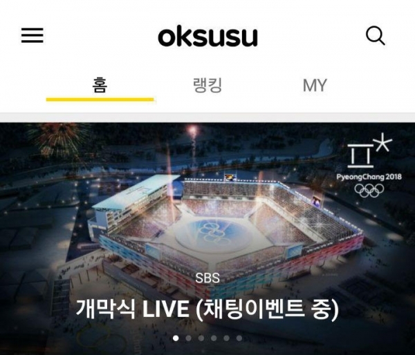 SK브로드밴드의 모바일 IPTV ‘옥수수(oksusu)’ 화면 (출처: 옥수수 캡쳐)