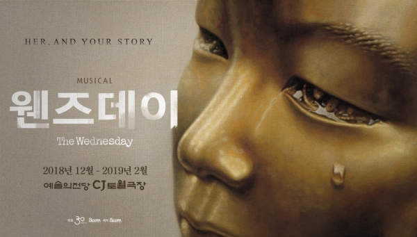 뮤지컬 ‘웬즈데이’(제공: ㈜에이콤)