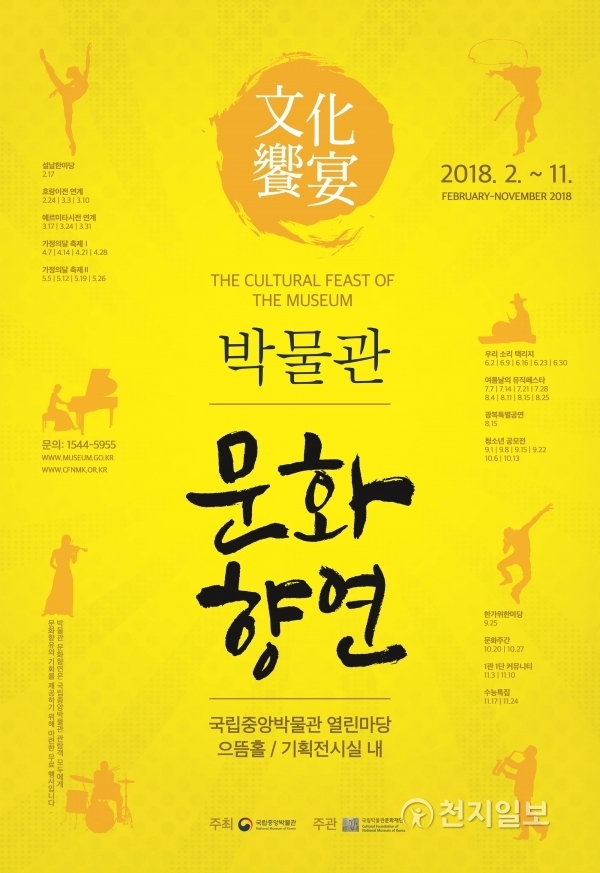 2018문화향연포스터.(제공: 국립중앙박물관)ⓒ천지일보(뉴스천지) 2018.2.13