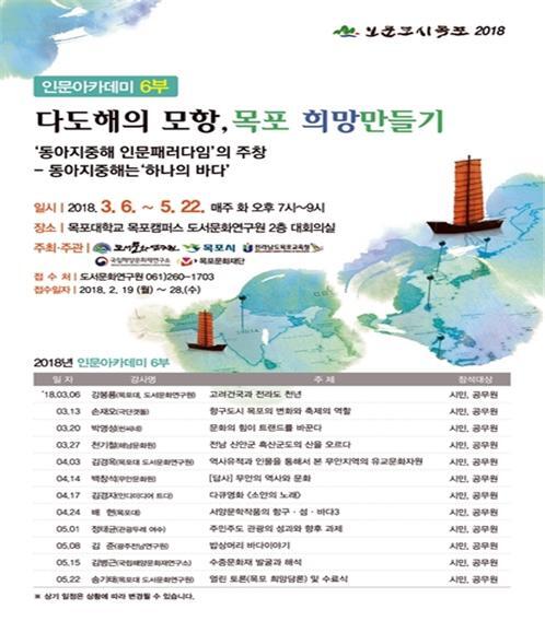 인문아카데미 6부 포스터 (제공: 국립목포대학교) ⓒ천지일보(뉴스천지) 2018.2.14