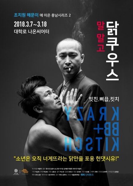 연극 ‘닭쿠우스’ 포스터. (제공: 티위스컴퍼니)