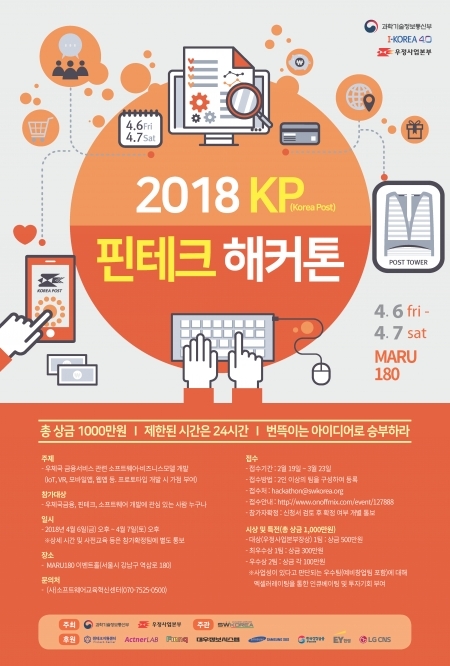 KP 핀테크 해커톤 포스터 (제공: 우정사업본부) ⓒ천지일보(뉴스천지) 2018.2.18