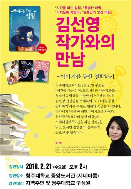 북콘서트 포스터 (제공: 청주대학교) ⓒ천지일보(뉴스천지) 2018.2.19