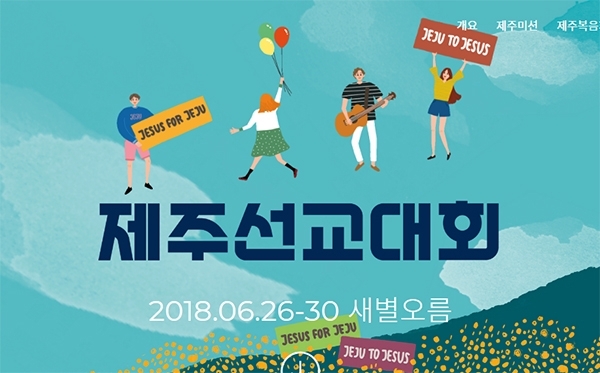 EXPLO 2018제주선교대회. (출처: 한국대학생선교회 홈페이지)