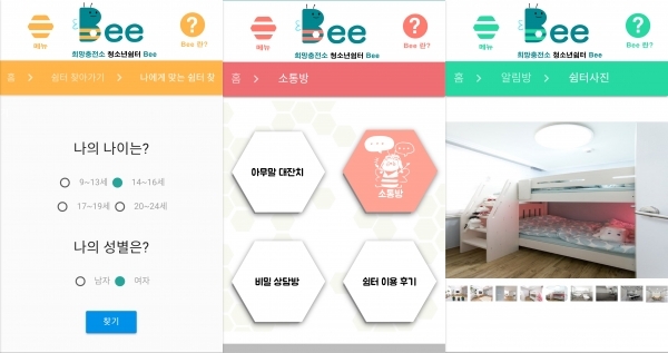 대구지역 6개 청소년쉼터와 계명대학교 산학협력단이 위기·가출 청소년을 위해 만든 앱 ‘Bee’의 메뉴. (제공: 대구시)