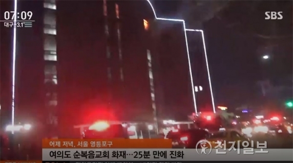 25일 저녁 7시 50분 여의도순복음교회에서 화재가 발생해 교인 450여명이 대피하는 소동이 있었다. 교회 건물 5층에서 불길이 창문을 통해 나오고 있다. (출처: SBS 뉴스 화면 캡처) ⓒ천지일보(뉴스천지) 2018.2.26