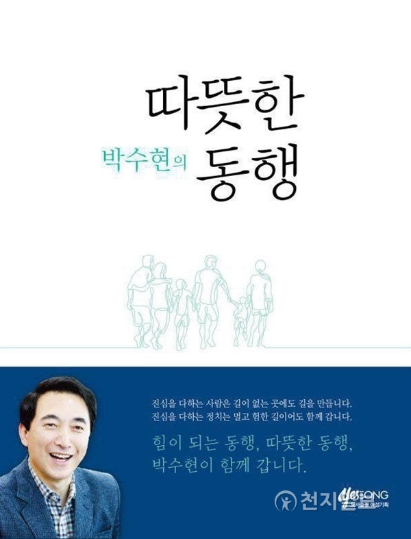 박수현의 따뜻한 동행 책 표지. (제공: 박수현 캠프) ⓒ천지일보(뉴스천지) 2018.2.27