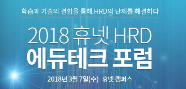 휴넷, ‘HRD 에듀테크 포럼’ 개최… 게임러닝 ‘ARGO’ 최초 공개. (제공: 휴넷)