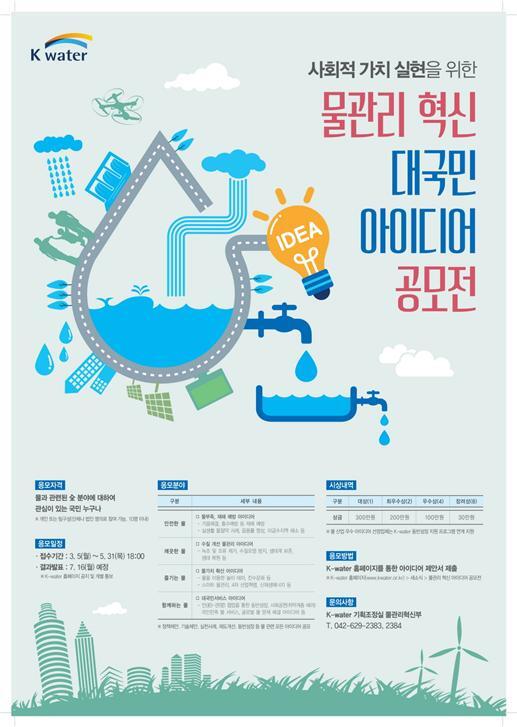 ‘물관리 혁신 대국민 아이디어 공모전’ 포스터 (제공: K-water)