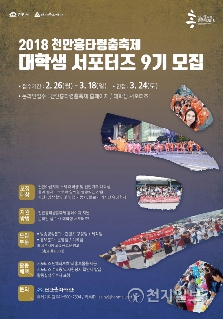 2018흥타령춤축제 대학생 서포터즈 9기 모집 포스터. (제공: 천안시) ⓒ천지일보(뉴스천지) 2018.2.28