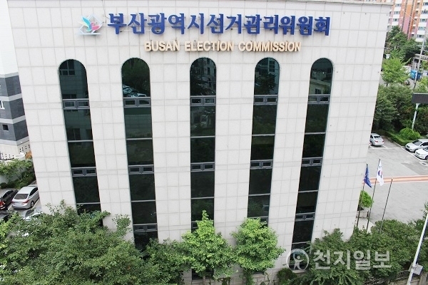 부산시 선거관리위원회. ⓒ천지일보(뉴스천지) 2018.2.28