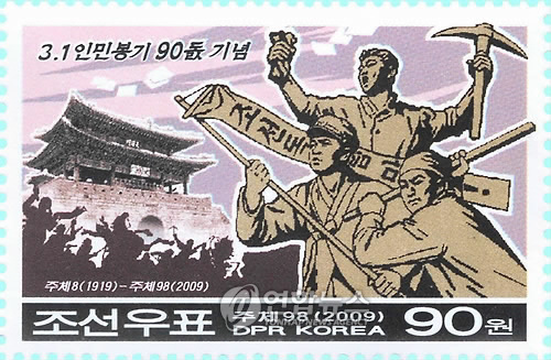 2009년 북한서 발행된 3·1운동 기념우표. (출처: 연합뉴스)