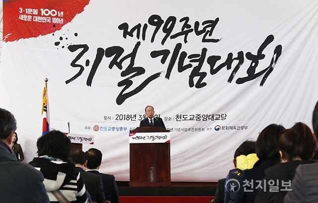 3.1운동100주년기념사업추진위원회(상임대표 박남수)는 1일 오후 서울 종로구 천도교 중앙대교당에서 제99주년 3.1절 기념대회를 개최했다. 박남수 상임대표가 인사말을 전하고 있다. ⓒ천지일보(뉴스천지) 2018.3.1