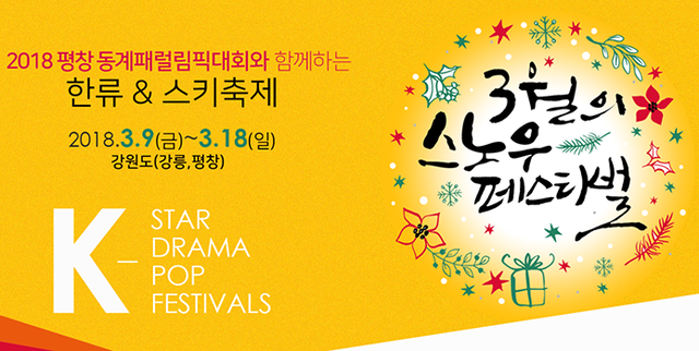 3월의 스노우 페스티벌 홈페이지 캡처.