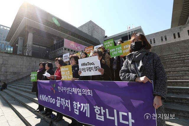 [천지일보=박완희 기자] 61개 회원단체로 꾸려진 한국여성단체협의회가 2일 오후 서울 종로구 세종문화회관 앞에서 ‘#MeToo, 끝까지 함께 합니다’ 기자회견을 열고 ‘성폭력과 성착취’에 대해 강력 규탄하고 있다. 이들은 이날 “2018년 3.8세계여성의 날을 맞아 ‘미투지원본부’(가칭)를 발족해 미투 운동을 전국적으로 지원할 것”이라며 “법·제도 개선을 포함해 피해자가 홀로 해결하기 어려운 문제들을 적극적으로 지원할 것”이라고 말했다. ⓒ천지일보(뉴스천지) 2018.3.2