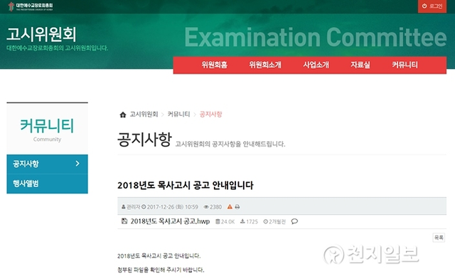 대한예수교장로회(예장) 통합총회 고시위원회 공고 안내 홈페이지 캡처. ⓒ천지일보(뉴스천지) 2018.3.2