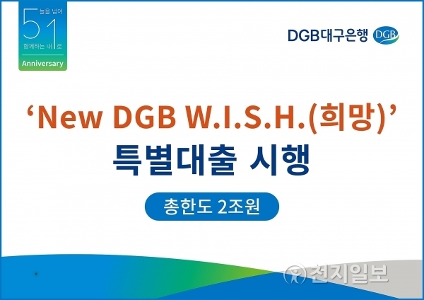 ‘New DGB W.I.S.H(희망)’ 특별대출. (제공: 대구은행) ⓒ천지일보(뉴스천지) 2018.3.7