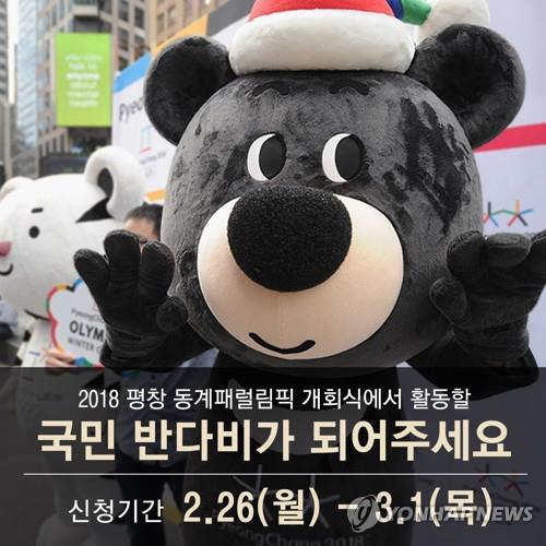 2018평창동계패럴림픽 마스코트인 반다비 모집 안내. (출처: 연합뉴스)