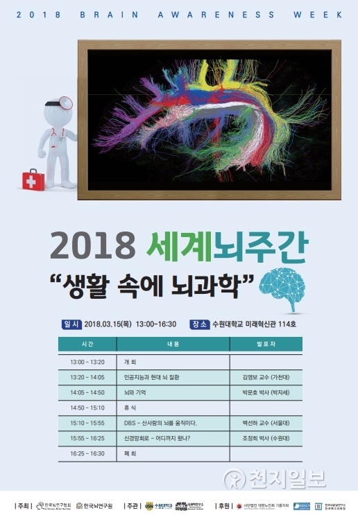 생활 속에 뇌과학 강연 포스터. (제공: 수원대학교) ⓒ천지일보(뉴스천지) 2018.3.8