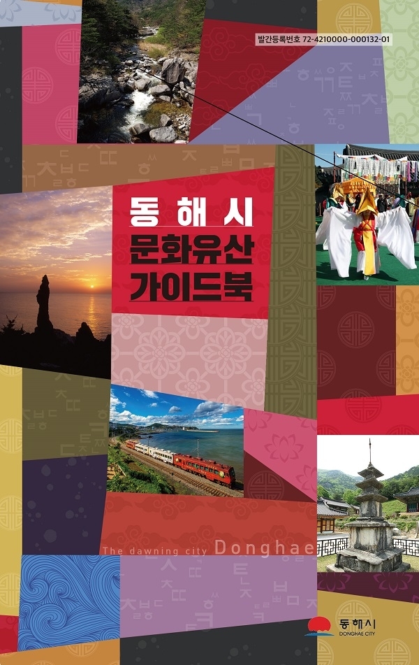 강원도 동해시가 지역을 대표하는 문화유산을 분야별로 쉽게 정리한 ‘동해시 문화유산 가이드북’을 발간했다. (제공: 동해시)