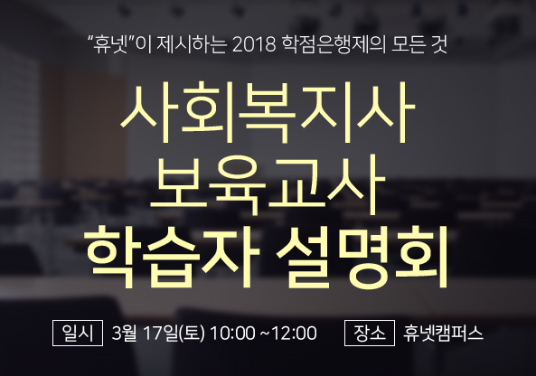 휴넷, 사회복지사‧보육교사 학습자 설명회 개최. (제공: 휴넷)