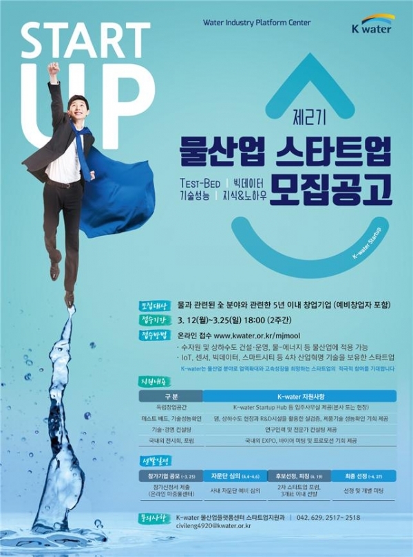 제2기 물산업 스타트업 공모전 포스터 (제공: K-water) ⓒ천지일보(뉴스천지) 2018.3.12