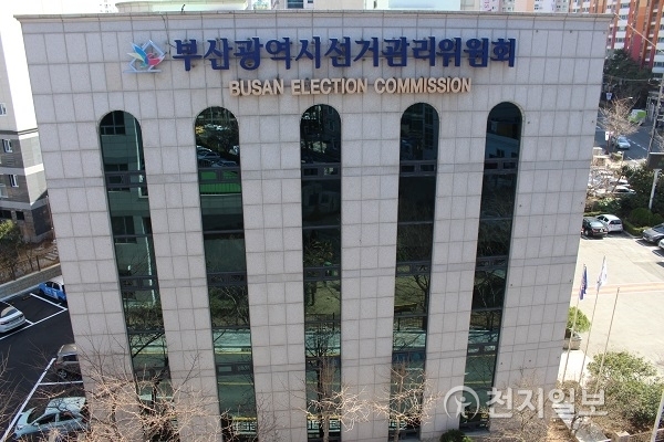 부산시선거관리위원회. ⓒ천지일보(뉴스천지) 2018.3.13