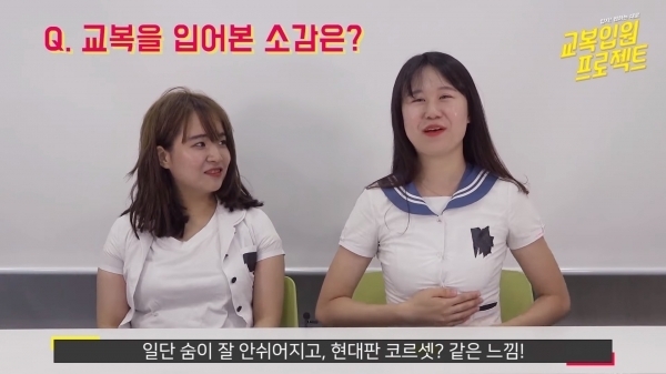 한 유튜브 개인 방송 채널에서 여성 실험자들이 중·고등학교 여학생들이 입는 교복의 불편함을 호소하고 있다. (출처: 불꽃페미액션의 교복입원프로젝트 유튜브 동영상 캡처)