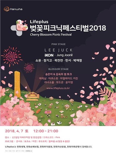 ‘Lifeplus 벚꽃피크닉페스티벌 2018’공식 포스터 (제공: 한화그룹) ⓒ천지일보(뉴스천지) 2018.3.14