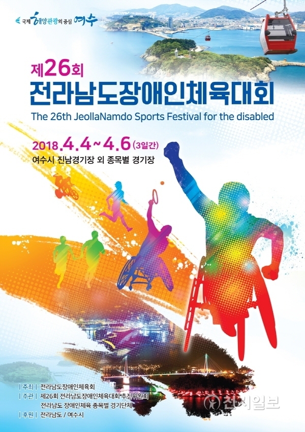 제26회 전라남도장애인체육대회 포스터 (제공: 여수시) ⓒ천지일보(뉴스천지) 2018.3.15