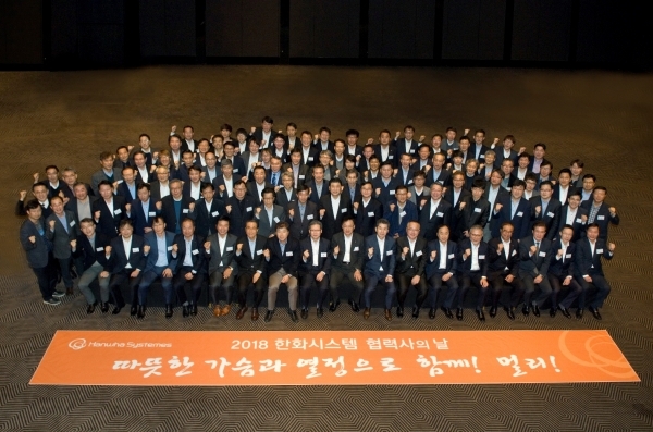 화시스템이 지난 16일 서울 프라자호텔에서 협력업체 임직원 100여명을 초청해 ‘2018협력사의 날’ 행사를 개최했다. (제공: 한화시스템)