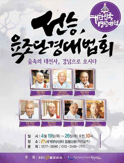 ‘선승 육조단경대법회’ 포스터 (출처: 찬불선원) 2018.3.19