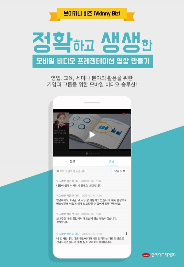 ‘브이키니 비즈앱’ (제공: 한미약품) ⓒ천지일보(뉴스천지) 2018.3.20