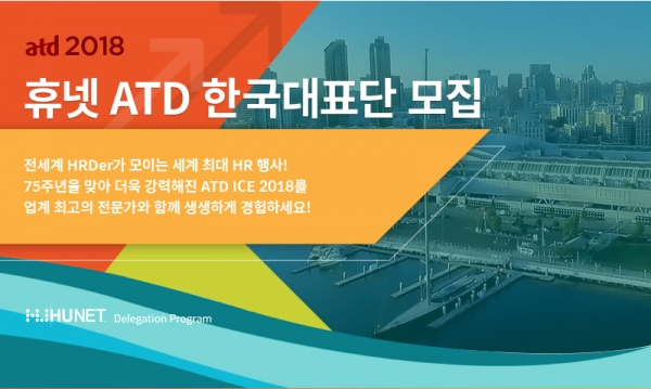 휴넷, 2018 ATD 한국 대표단 모집. (제공: 휴넷)