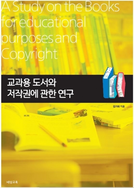 ‘교과용 도서와 저작권에 관한 연구’ 단행본 표지. (제공: 비상교육)