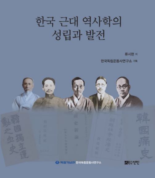 한국근대역사학의성립과발전 표지 (제공: 독립기념관)