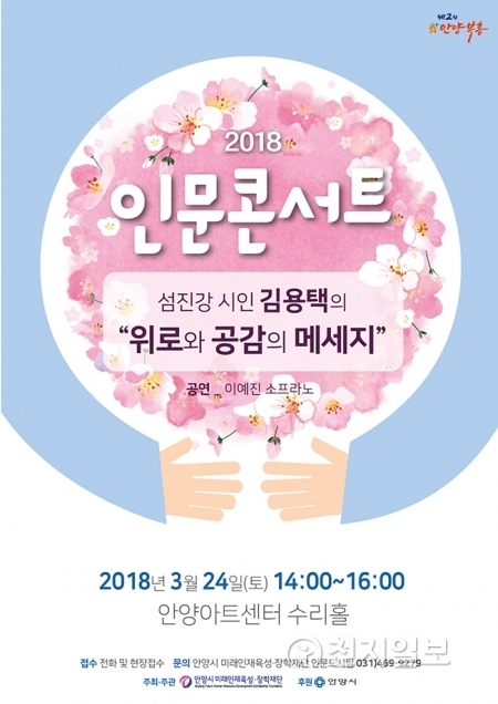 오는 24일 안양아트센터 수리홀에서 개최되는 인문콘서트 포스터. (제공: 안양시) ⓒ천지일보(뉴스천지) 2018.3.22