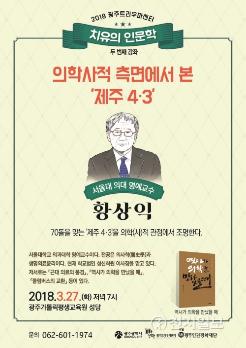 황상익 서울대 교수 초청 강연 포스터. (제공: 광주시) ⓒ천지일보(뉴스천지) 2018.3.24