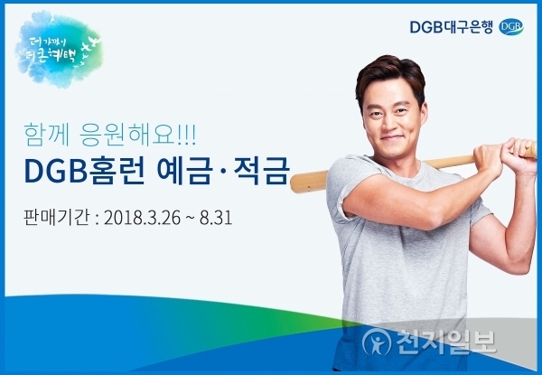 ‘DGB홈런 예·적금’ (제공: DGB대구은행) ⓒ천지일보(뉴스천지) 2018.3.27